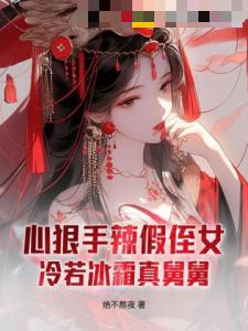 心狠手辣假侄女，冷若冰霜真舅舅