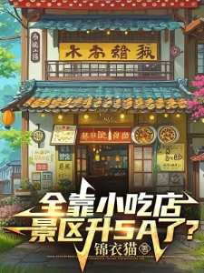 全靠小吃店，景区升5A了？