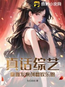 真话综艺：糊咖发疯创翻娱乐圈