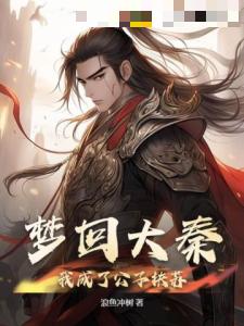 梦回大秦：我成了公子扶苏