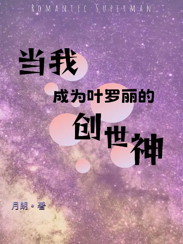 当我成为叶罗丽的创世神