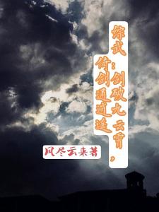 综武：剑破九云霄，倚剑通逍遥