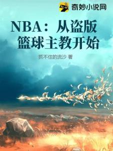 NBA：从盗版篮球主教开始