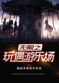 无限之玩偶游乐场