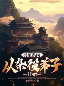 灵植系统：从杂役弟子开始