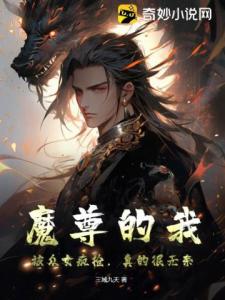 魔尊的我，被众女疯抢，真的很无奈