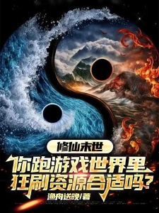 修仙末世，你跑游戏世界里狂刷资源合适吗？