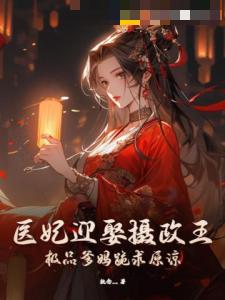 医妃迎娶摄政王，极品爹妈跪求原谅