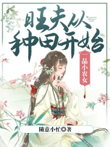 一品小农女：旺夫从种田开始