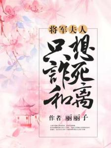 将军夫人只想诈死和离