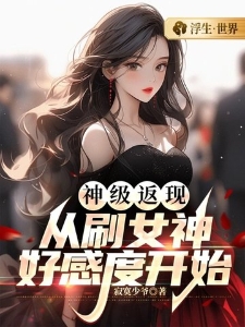 神级返现：从刷女神好感度开始