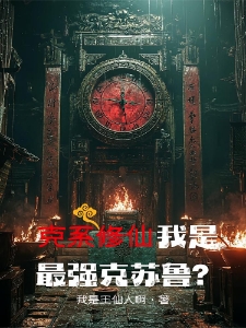 克系修仙，我是最强克苏鲁？