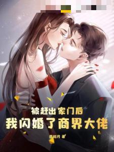 被赶出家门后，我闪婚了商界大佬