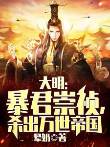 大明：暴君崇祯，杀出万世帝国