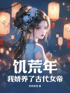 饥荒年，我娇养了古代女帝