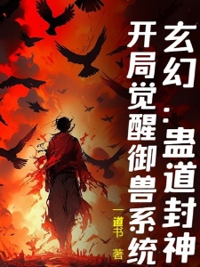 玄幻：蛊道封神，开局觉醒御兽系统